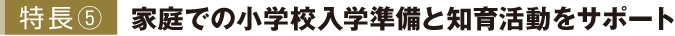 特長5