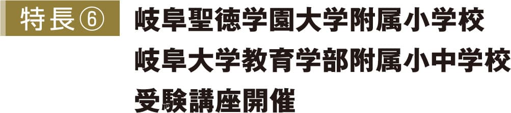 特長6