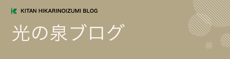 光の泉ブログ