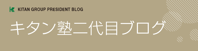 キタン塾二代目ブログ