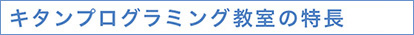 キタンプログラミング教室の特徴