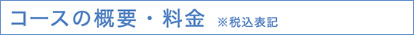 コースの概要・料金