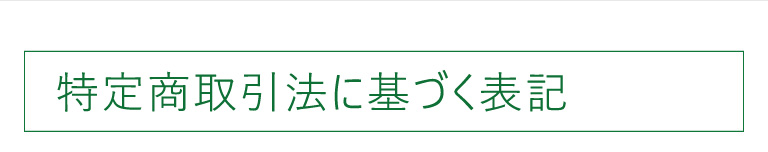 特定商取引法に基づく表記