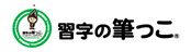 習字の筆っこ