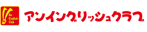 アンイングリッシュクラブ