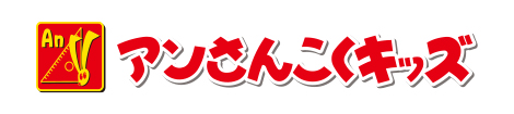 アンさんこくキッズ