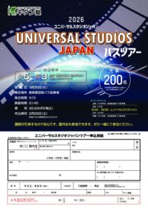 20260106_USJバスツアーA4_1218_オンデのサムネイル
